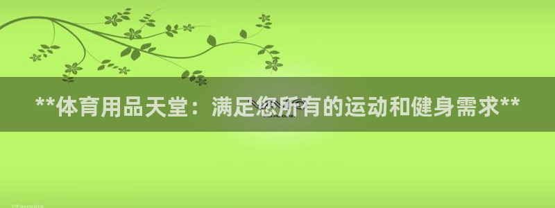 欧陆娱乐官网下载安装最新版苹果：**体育用品天堂：满