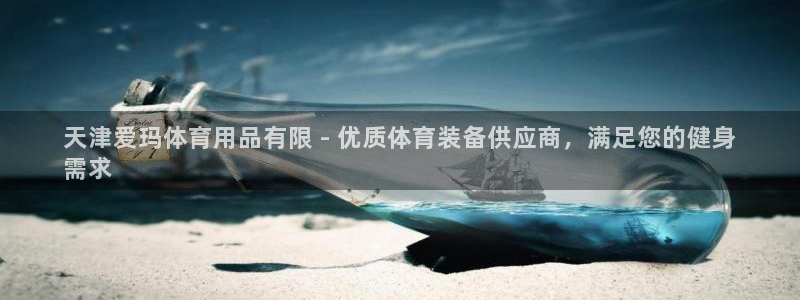 欧陆娱乐app下载：天津爱玛体育用品有限 - 优质体