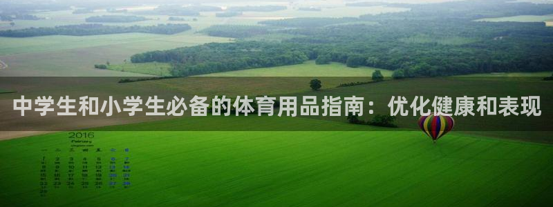 欧陆娱乐登陆官网：中学生和小学生必备的体育用品指南：