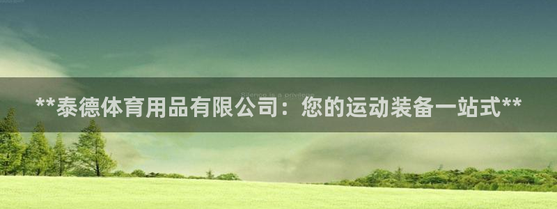 欧陆娱乐客服：**泰德体育用品有限公司：您的运动装备