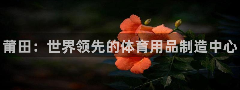 欧陆娱乐是正规平台吗安全吗可信吗知乎：莆田：世界领先