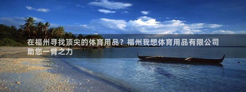 欧陆娱乐计划app官方正版安装下载苹果：在福州寻找顶