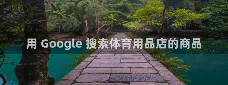欧陆娱乐百科百度：用 Google 搜索体育用品店的