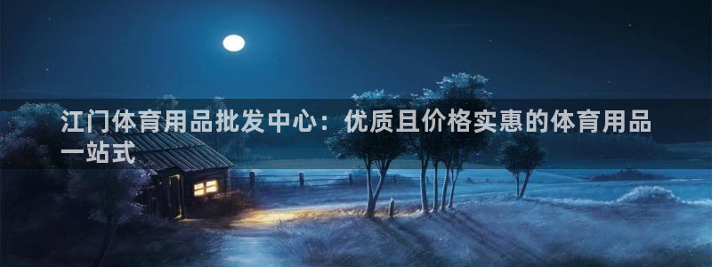 欧陆娱乐是干什么的：江门体育用品批发中心：优质且价格