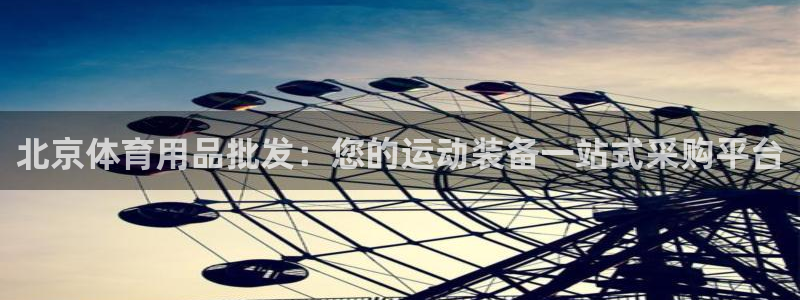 欧陆娱乐客服服务怎么样：北京体育用品批发：您的运动装