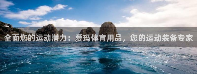 欧陆娱乐计划预测软件哪个好：全面您的运动潜力：爱玛体