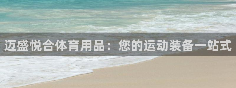 欧陆娱乐官网注册中心：迈盛悦合体育用品：您的运动装备