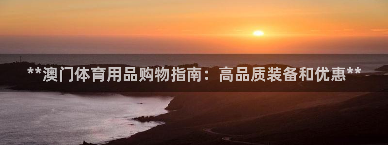 欧陆娱乐app攻略：**澳门体育用品购物指南：高品质