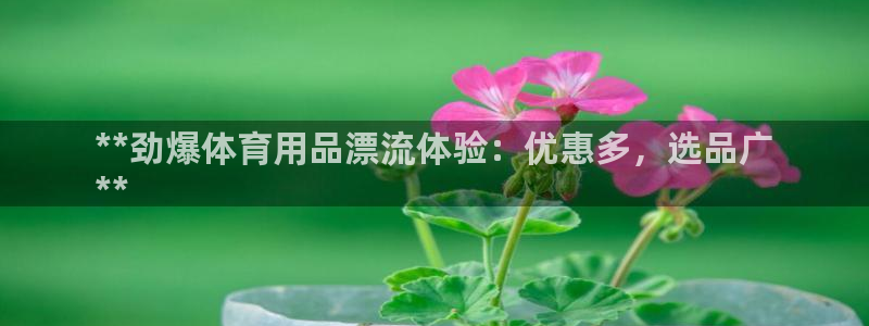 欧陆娱乐客服电话号码：**劲爆体育用品漂流体验：优惠
