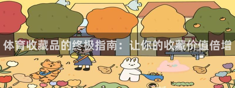 欧陆娱乐挂机项目：体育收藏品的终极指南：让你的收藏价