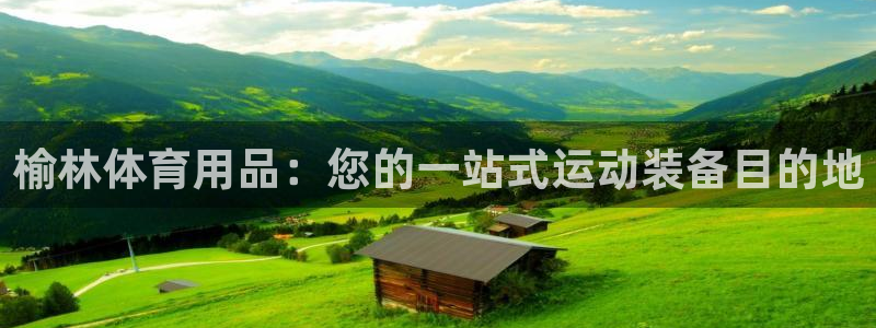 欧陆娱乐能赚钱吗：榆林体育用品：您的一站式运动装备目