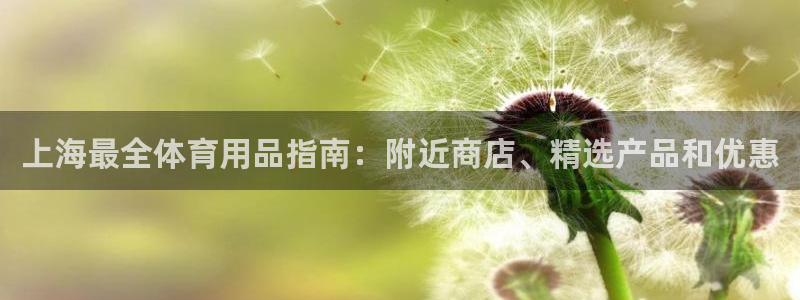 欧陆注册登录入口：上海最全体育用品指南：附近商店、精