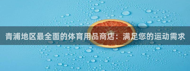 欧陆娱乐怎么注册账号啊：青浦地区最全面的体育用品商店