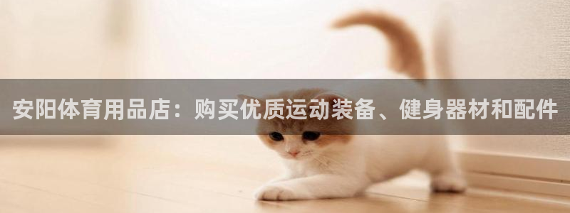 欧陆娱乐官方网站入口：安阳体育用品店：购买优质运动装