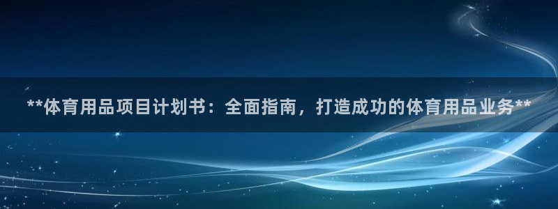 欧陆娱乐官网入口：**体育用品项目计划书：全面指南，