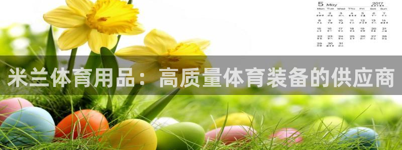 欧陆娱乐注册代理多少钱一年：米兰体育用品：高质量体育