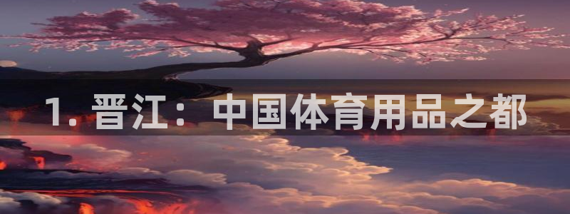 欧陆娱乐登录平台：1. 晋江：中国体育用品之都
