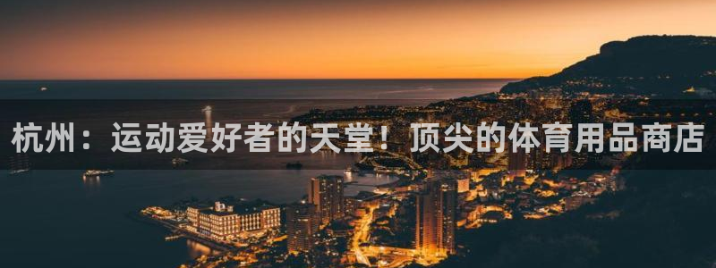 欧陆娱乐测试官网：杭州：运动爱好者的天堂！顶尖的体育