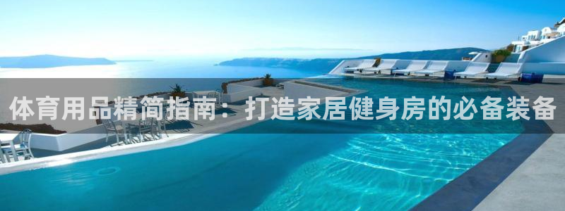 欧陆娱乐是正规平台吗安全吗可靠吗知乎：体育用品精简指