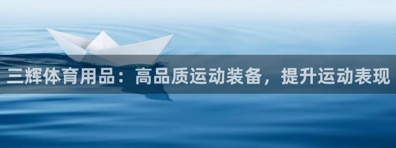 欧陆娱乐公司产品介绍大全：三辉体育用品：高品质运动装