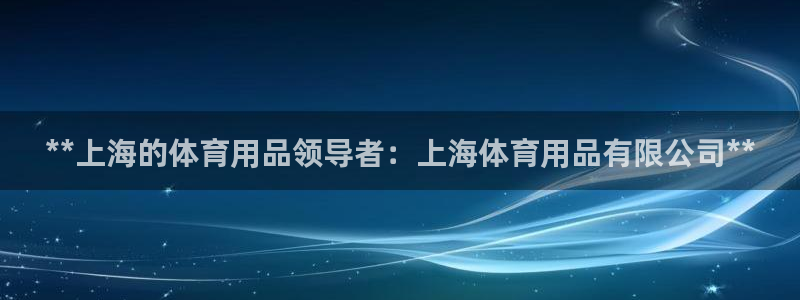 欧陆娱乐是正规平台吗安全吗可靠吗可信吗：**上海的体