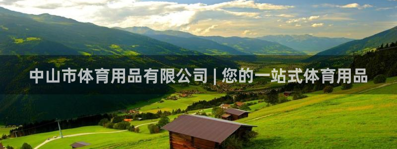欧陆娱乐代理多少个点位：中山市体育用品有限公司 | 