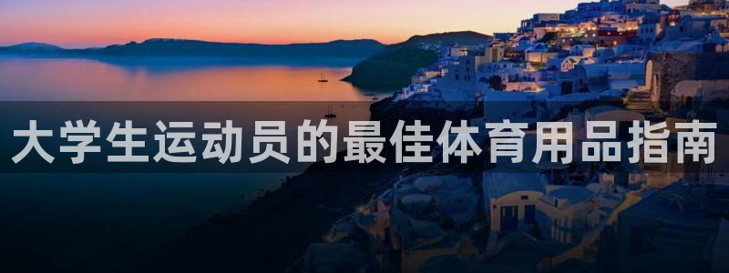 欧陆娱乐官网网址是什么：大学生运动员的最佳体育用品指