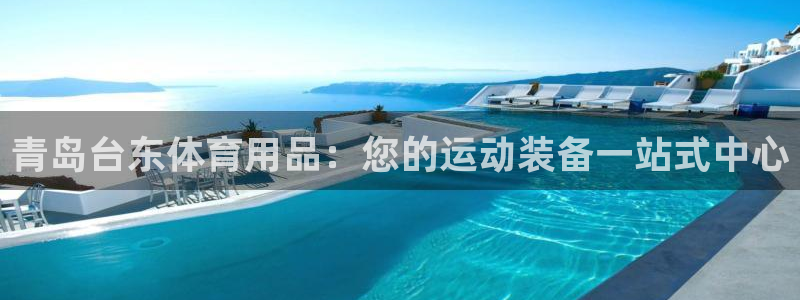 欧陆娱乐客服电话人工服务电话：青岛台东体育用品：您的