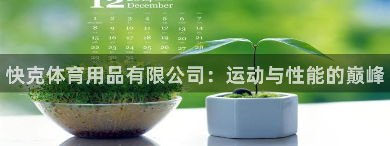 欧陆娱乐客服人工电话：快克体育用品有限公司：运动与性