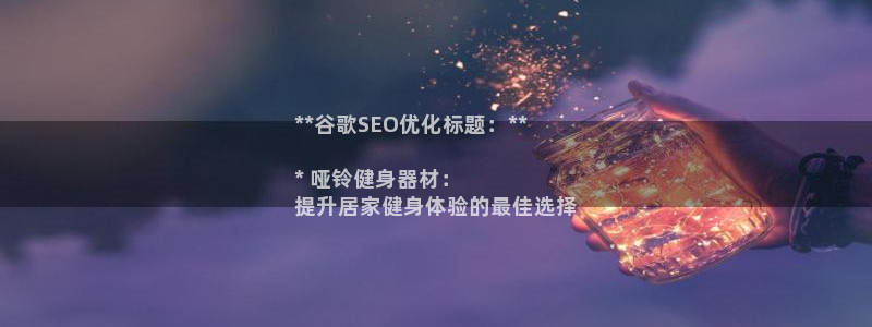 欧陆娱乐挂机怎么玩的：**谷歌SEO优化标题：**

