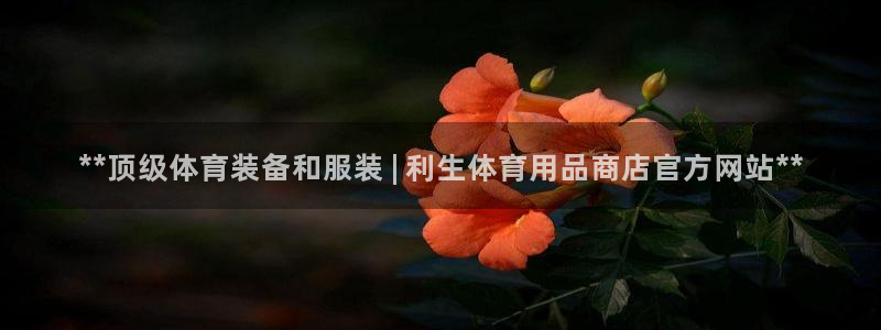 欧陆娱乐平台登录不上去了：**顶级体育装备和服装 |