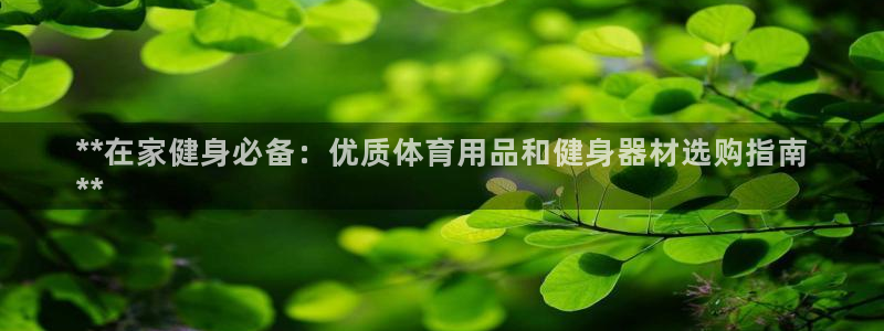 欧陆娱乐公司产品介绍图片：**在家健身必备：优质体育