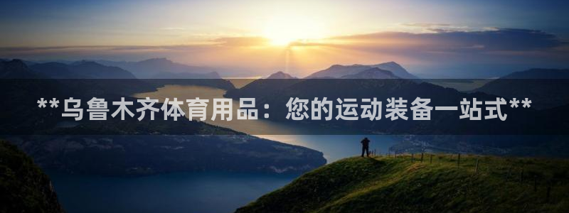 欧陆娱乐登陆平台下载：**乌鲁木齐体育用品：您的运动