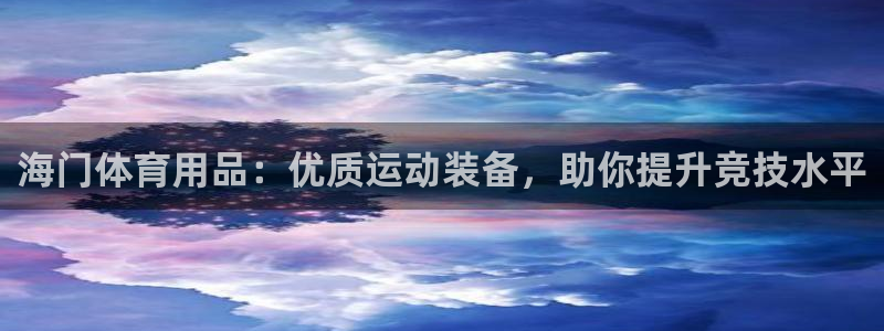 欧陆娱乐是真的假的：海门体育用品：优质运动装备，助你
