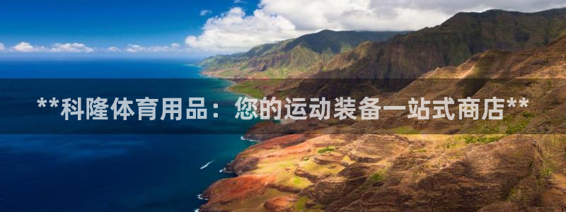 欧陆娱乐能提现嘛是真的吗：**科隆体育用品：您的运动