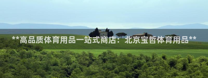 欧陆娱乐能不能玩手游：**高品质体育用品一站式商店：