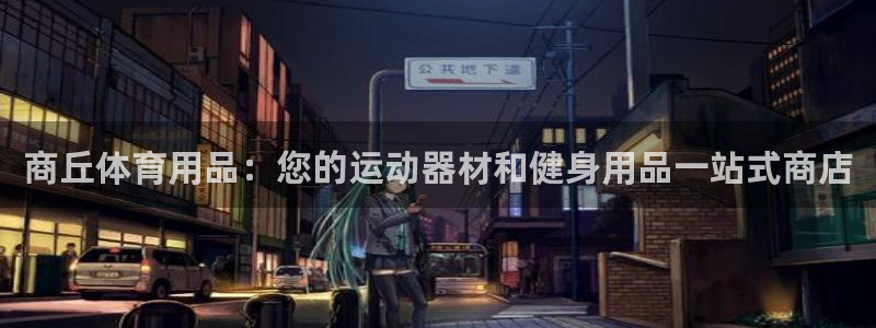 欧陆娱乐提现两百万：商丘体育用品：您的运动器材和健身