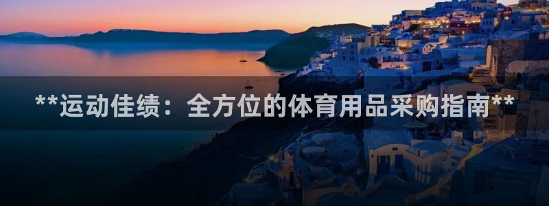 欧陆娱乐怎么注册账号：**运动佳绩：全方位的体育用品