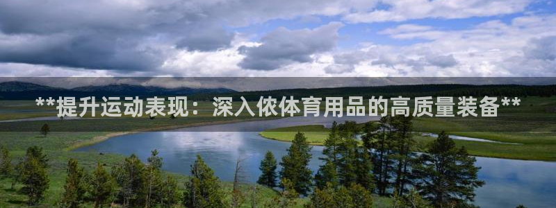 欧陆娱乐测速网站：**提升运动表现：深入侬体育用品的