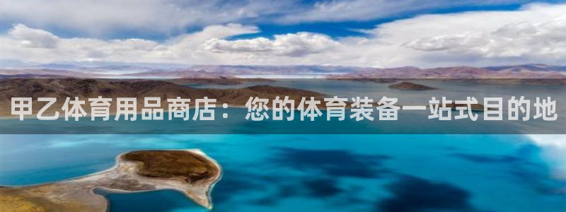 欧陆娱乐推广奖金多少：甲乙体育用品商店：您的体育装备