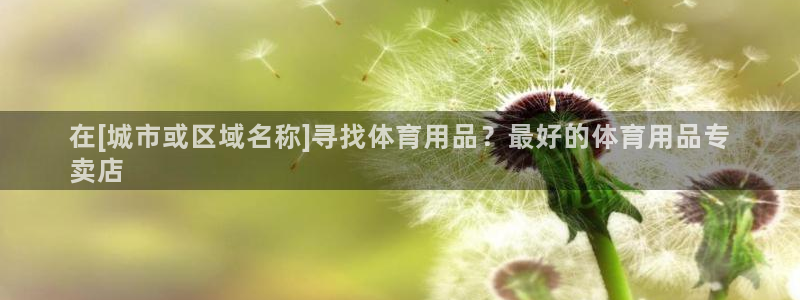 欧陆娱乐官方下载安装：在[城市或区域名称]寻找体育用