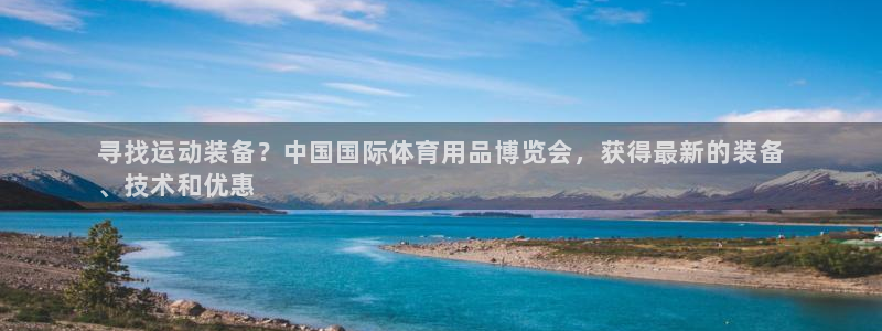 欧陆娱乐登陆官网网址：寻找运动装备？中国国际体育用品