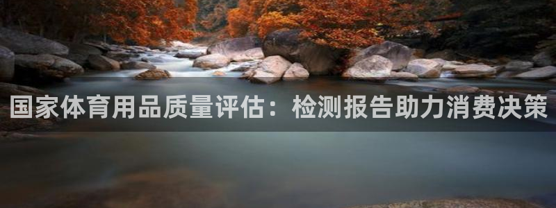欧陆娱乐测速软件下载：国家体育用品质量评估：检测报告