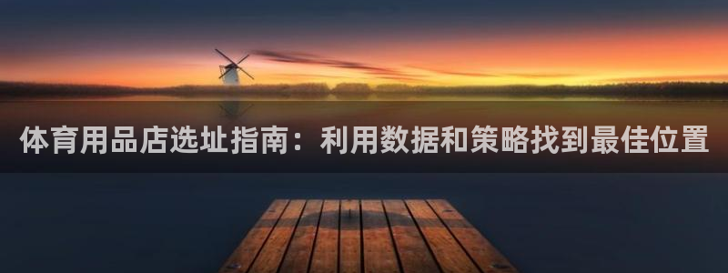 欧陆娱乐平台咋样啊：体育用品店选址指南：利用数据和策