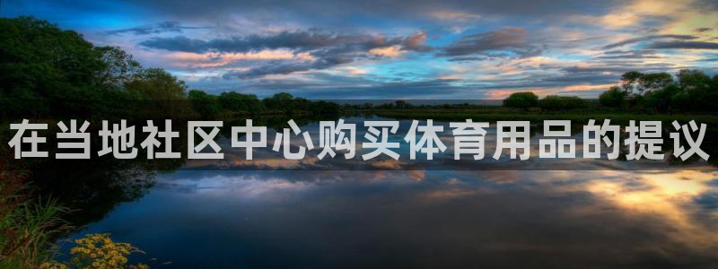 欧陆娱乐不让提现：在当地社区中心购买体育用品的提议