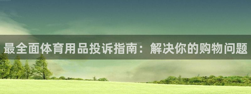 欧陆娱乐累计盈利多少就会被劝退呢知乎：最全面体育用品
