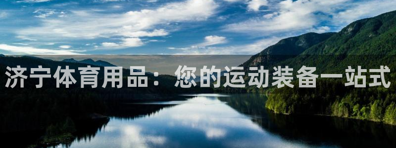 欧陆娱乐登录注册平台有哪些：济宁体育用品：您的运动装