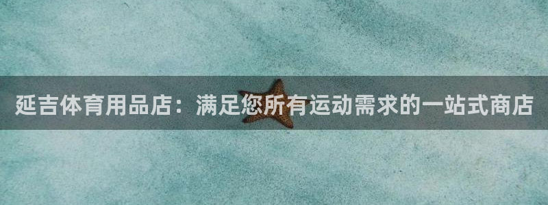 欧陆娱乐百科：延吉体育用品店：满足您所有运动需求的一