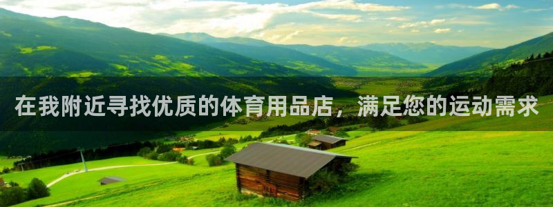 欧陆娱乐系统教程：在我附近寻找优质的体育用品店，满足您的运动