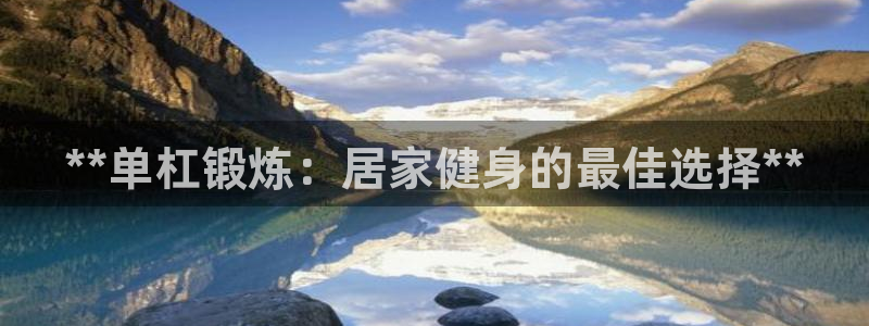 欧陆娱乐脚本怎么下载：**单杠锻炼：居家健身的最佳选择**